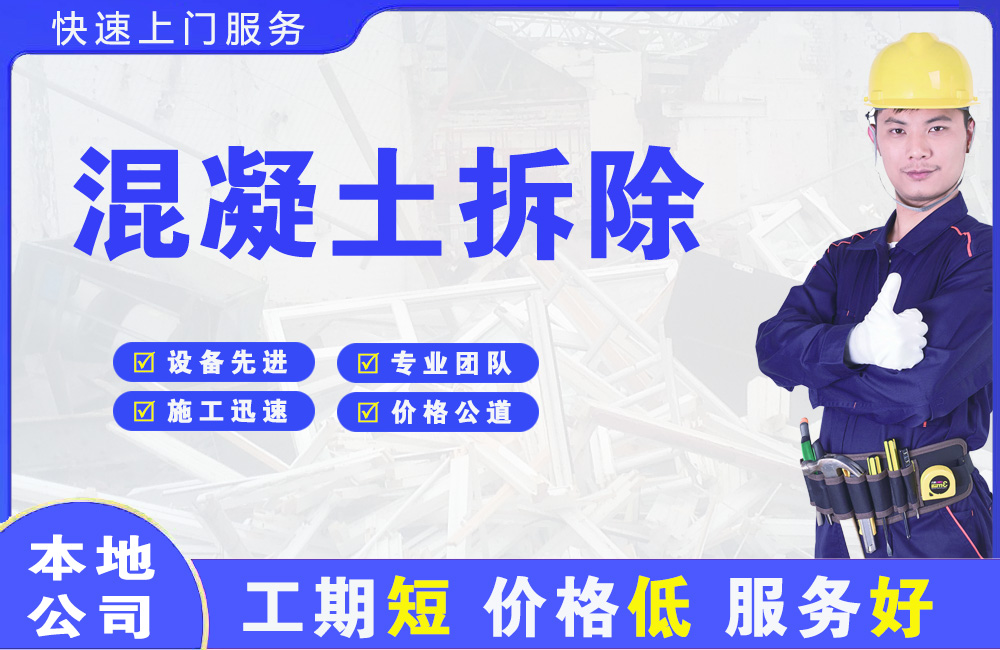 凌源混凝土拆除