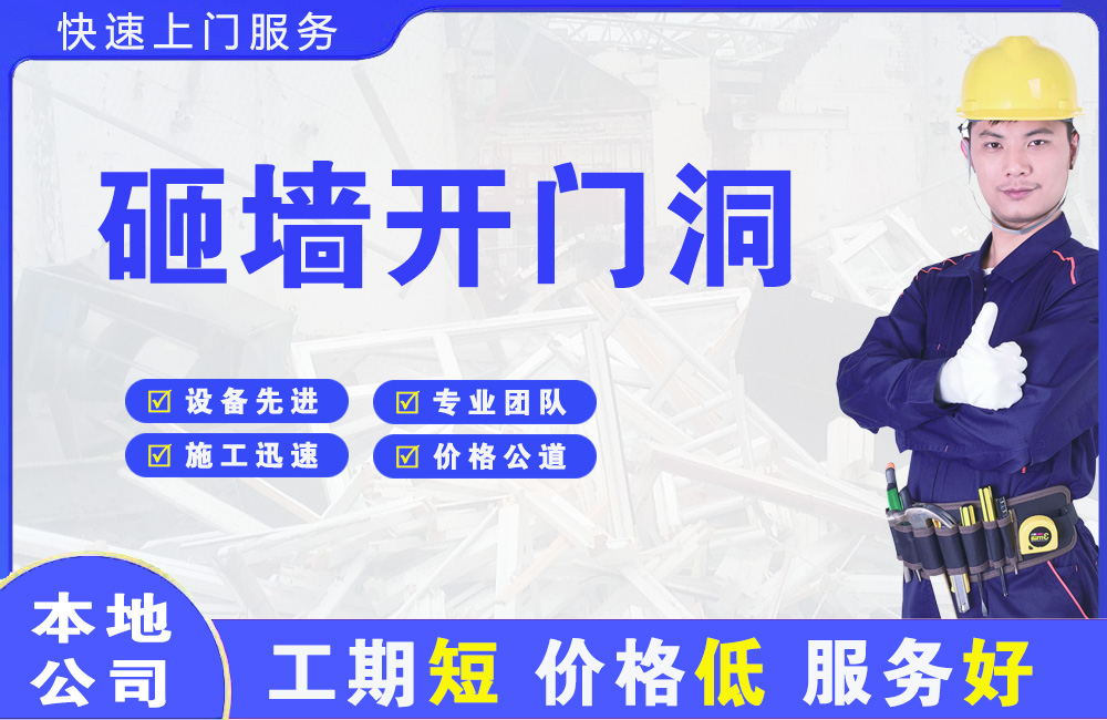 凌源砸墙开门洞